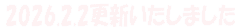 2026.2.2更新いたしました