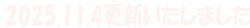 2025.11.4更新いたしました