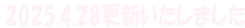 2025.4.28更新いたしました