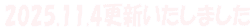 2025.11.4更新いたしました