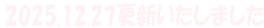 2025.12.27更新いたしました