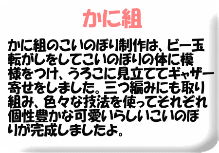 あおとピンクのこいのぼりは、波縫いのようにはじき絵 をした紙を通して模様にしました。目やひげのパーツ も子どもたちで線を描きはさみで切っています。ふき 流しは紙をマーブリングで染めて子どもたち自身で 細かく切りました。三つ編みも頑張りました。個性 いっぱいのかわいいこいのぼりができあがりましたよ!!