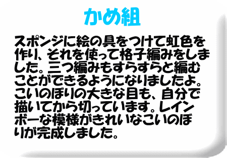 あおとピンクのこいのぼりは、波縫いのようにはじき絵 をした紙を通して模様にしました。目やひげのパーツ も子どもたちで線を描きはさみで切っています。ふき 流しは紙をマーブリングで染めて子どもたち自身で 細かく切りました。三つ編みも頑張りました。個性 いっぱいのかわいいこいのぼりができあがりましたよ!!