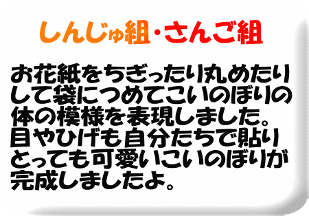 あおとピンクのこいのぼりは、波縫いのようにはじき絵 をした紙を通して模様にしました。目やひげのパーツ も子どもたちで線を描きはさみで切っています。ふき 流しは紙をマーブリングで染めて子どもたち自身で 細かく切りました。三つ編みも頑張りました。個性 いっぱいのかわいいこいのぼりができあがりましたよ!!