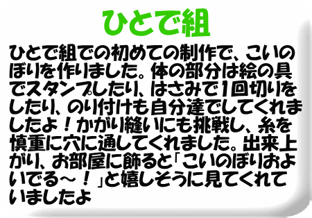 あおとピンクのこいのぼりは、波縫いのようにはじき絵 をした紙を通して模様にしました。目やひげのパーツ も子どもたちで線を描きはさみで切っています。ふき 流しは紙をマーブリングで染めて子どもたち自身で 細かく切りました。三つ編みも頑張りました。個性 いっぱいのかわいいこいのぼりができあがりましたよ!!