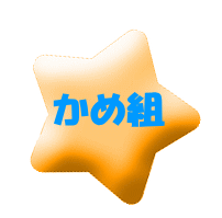 かに組