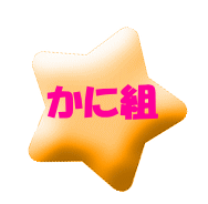 かに組