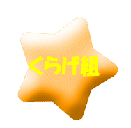 かに組