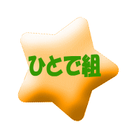 かに組