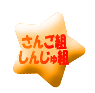 かに組