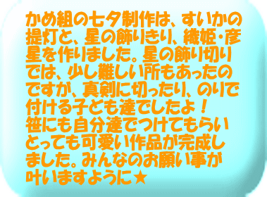 かに組はだるまさんの姿をした戌のたこを作りました。今回のたこ制作で初めて飾り切りに挑戦しました!!「どんな形になるかな～」とワクワクし、完成した形をみて「すごい！」ととっても嬉しそうにしてくれていました。パーツ切りや三つ編みもすっかり上手になり、ほとんど1人ですすめてくれていましたよ！とってもかわいいたこが完成し「高くあがるかな」とワクワクしているかに組さんです！  た!!