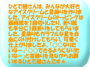 かに組はだるまさんの姿をした戌のたこを作りました。今回のたこ制作で初めて飾り切りに挑戦しました!!「どんな形になるかな～」とワクワクし、完成した形をみて「すごい！」ととっても嬉しそうにしてくれていました。パーツ切りや三つ編みもすっかり上手になり、ほとんど1人ですすめてくれていましたよ！とってもかわいいたこが完成し「高くあがるかな」とワクワクしているかに組さんです！  た!!