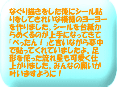 かに組はだるまさんの姿をした戌のたこを作りました。今回のたこ制作で初めて飾り切りに挑戦しました!!「どんな形になるかな～」とワクワクし、完成した形をみて「すごい！」ととっても嬉しそうにしてくれていました。パーツ切りや三つ編みもすっかり上手になり、ほとんど1人ですすめてくれていましたよ！とってもかわいいたこが完成し「高くあがるかな」とワクワクしているかに組さんです！  た!!