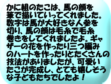 かに組はだるまさんの姿をした戌のたこを作りました。今回のたこ制作で初めて飾り切りに挑戦しました!!「どんな形になるかな～」とワクワクし、完成した形をみて「すごい！」ととっても嬉しそうにしてくれていました。パーツ切りや三つ編みもすっかり上手になり、ほとんど1人ですすめてくれていましたよ！とってもかわいいたこが完成し「高くあがるかな」とワクワクしているかに組さんです！  た!!
