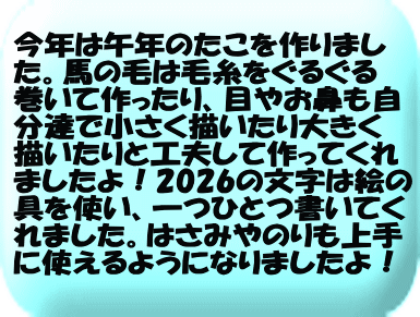 かに組はだるまさんの姿をした戌のたこを作りました。今回のたこ制作で初めて飾り切りに挑戦しました!!「どんな形になるかな～」とワクワクし、完成した形をみて「すごい！」ととっても嬉しそうにしてくれていました。パーツ切りや三つ編みもすっかり上手になり、ほとんど1人ですすめてくれていましたよ！とってもかわいいたこが完成し「高くあがるかな」とワクワクしているかに組さんです！  た!!