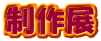 制作展 