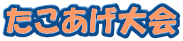 たこあげ大会