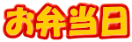 お弁当日 
