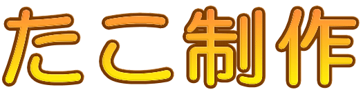 たこ制作