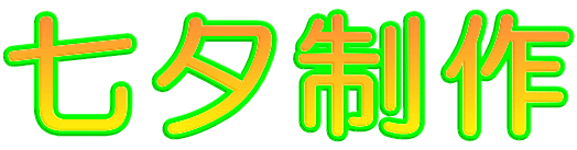 七夕制作