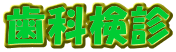 歯科検診