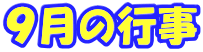 ９月の行事