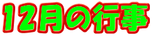 12月の行事