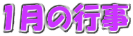 1月の行事