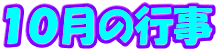 １０月の行事