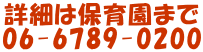 詳細は保育園まで 06-6789-0200