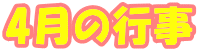 4月の行事 