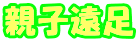 親子遠足