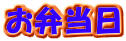 お弁当日 