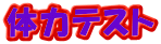 体力テスト 